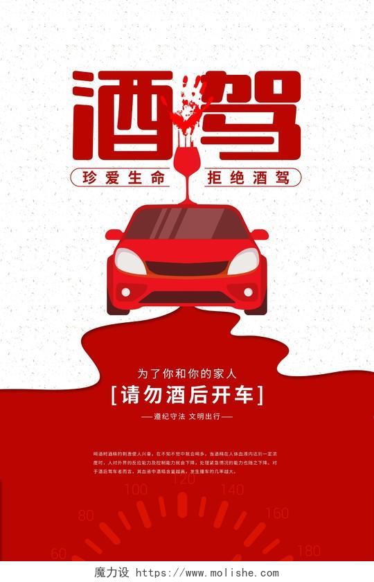 红色简约卡通酒驾公益宣传海报拒绝酒驾